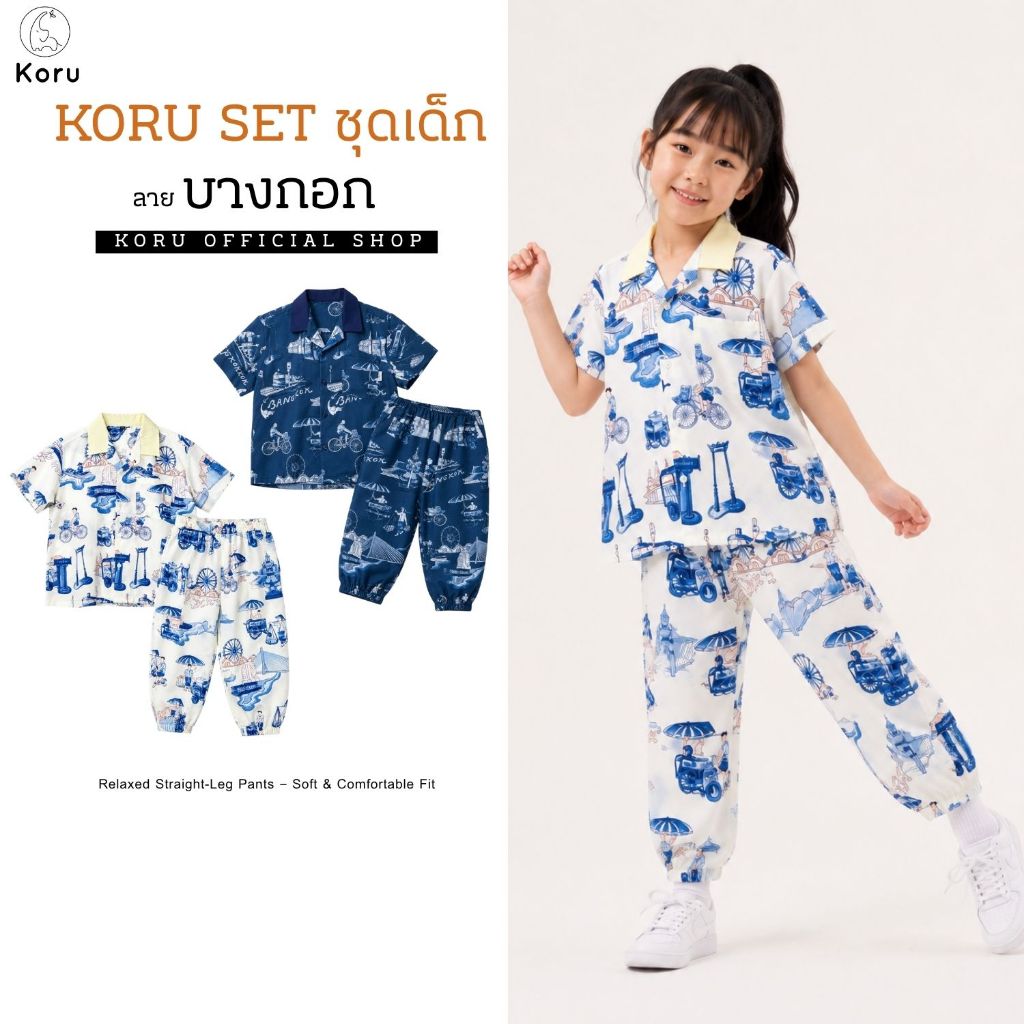 KORU SETชุดเด็ก บางกอก