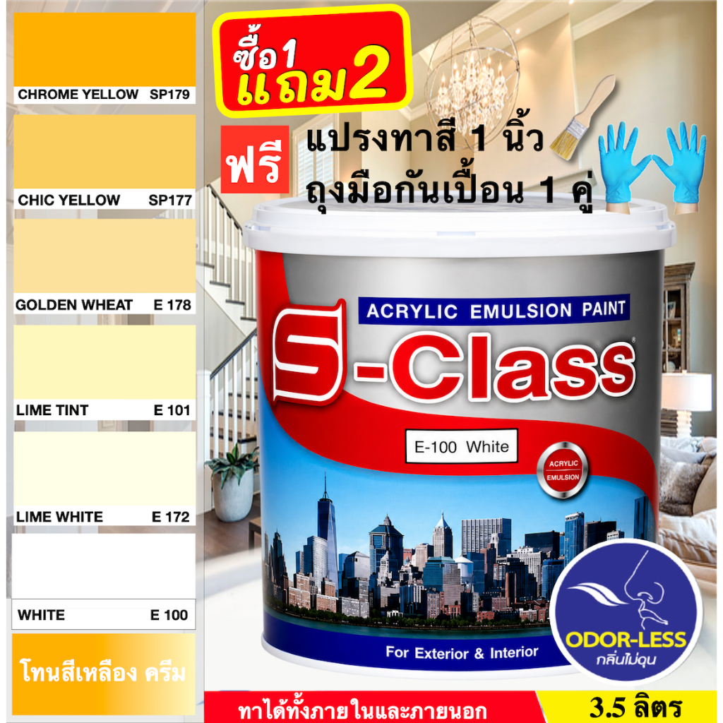 เอสคลาส สีทาบ้าน สีน้ำอะคริลิค สำหรับภายนอกและภายใน (เฉดสีเหลือง/ครีม) ขนาด 3.5 ลิตร (แกลลอน) [ฟรี! แปรงทาสี + ถุงมือ]