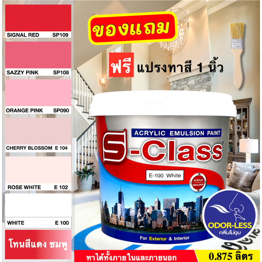 เอสคลาส สีทาบ้าน สีน้ำอะคริลิค สำหรับภายนอกและภายใน (เฉดสีแดง/สีชมพู) ขนาด 0.875 ลิตร [ฟรี! แปรงทาสี 1 นิ้ว]