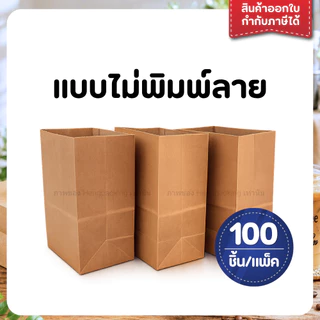 ถุงกระดาษ ถุงกระดาษใส่กาแฟ เก็บความเย็น แบบพิมพ์ลาย/ไม่พิมพ์ลาย แพ็ค 100 ใบ