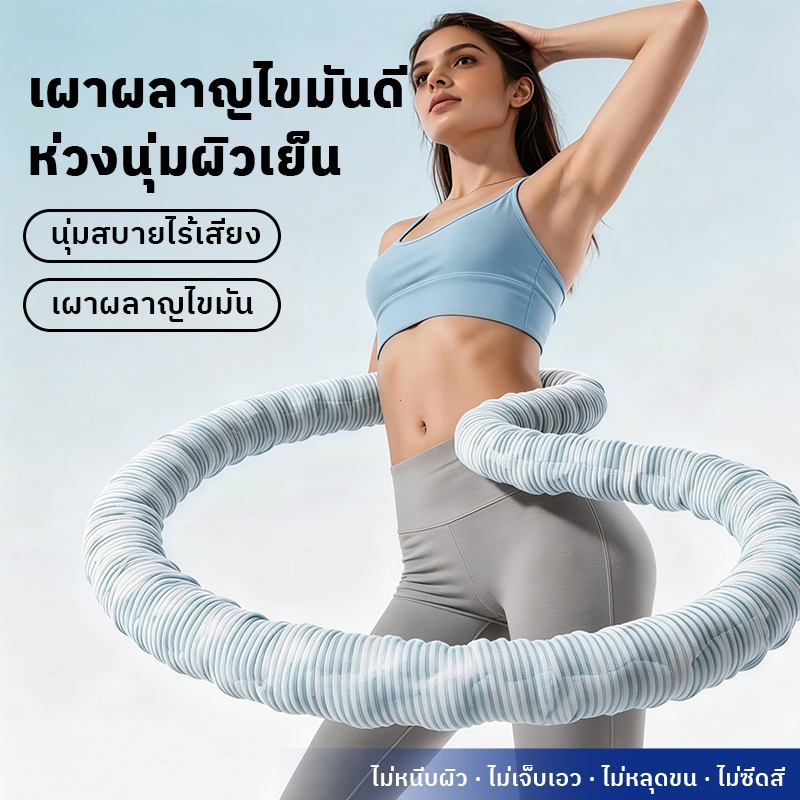 【COD】ห่วงฮูล่าสปริงนุ่มเบาถนอมผิว หมุนลื่นตลอดเวลา ไม่ทำให้ช้ำเอว ออก กระชับสัดส่วนเอวต้นขา เหมาะสาวทุกวัย
