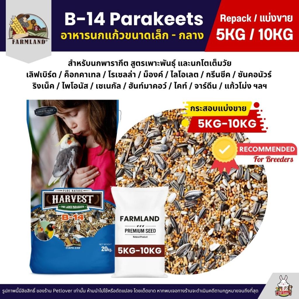 (5KG/10KG) Farmland Harvest Large Parakeets B-14 อาหารนกแก้วพารากีต สูตรเพาะพันธุ์ และนกโตเต็มวัย