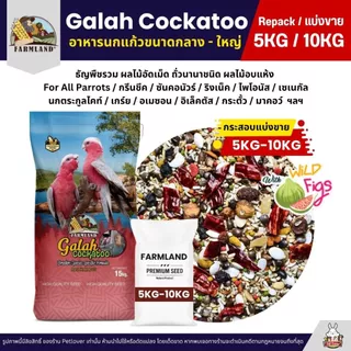 (5KG/10KG) Farmland Galah Cockatoo อาหารนกกระตั้วทุกสายพันธุ์