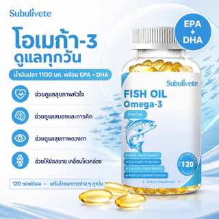 Subulivete Omega-3 Fish Oil Capsules 3600mg เสริมสร้างหัวใจและเพิ่มสมาธิให้สมอง เสริมสร้างภูมิคุ้มกัน
