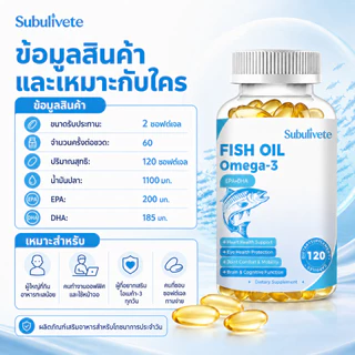 Subulivete Omega-3 Fish Oil Capsules 3600mg เสริมสร้างหัวใจและเพิ่มสมาธิให้สมอง เสริมสร้างภูมิคุ้มกัน