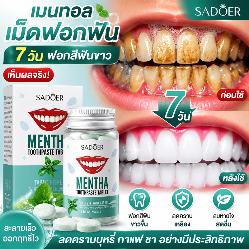 เม็ดฟอกฟัน เม็ดยาสีฟัน ยาสีฟันฟันขาว ยาสีฟัน ดูแลคราบเหลือง คราบชา กาแฟ ช่วยทำความสะอาดฟัน ใช้งานง่าย ยาสีฟันแบบแท่ง