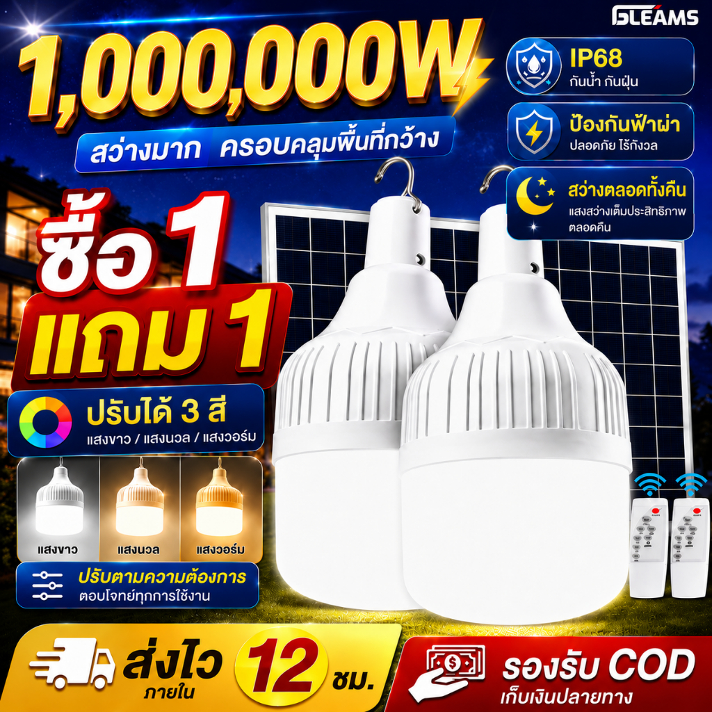 【ซื้อ1แถม1】1000,000W หลอดไฟโซล่าเซล 1000,000W ไฟโซล่าเซลล์ 0ค่าไฟฟ้า Solar light เปิดไฟอัตโนมัติในเวลากลางคืน