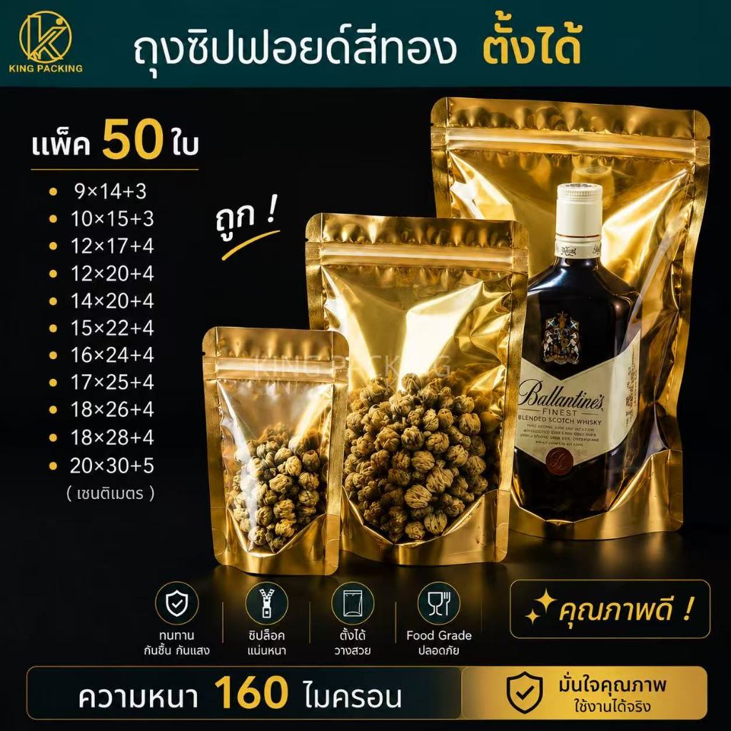 🔥ราคาส่ง🔥แพ็ค 50ใบ✅  ถุงซิปฟอยด์สีทองตั้งได้ ถุงซิปตั้งได้สีทอง ถุงใส่กาแฟ ถุงใส่ชา ถุงใส่ขนม ถุงใส่อาหาร ✅แพ็ค 50ใบ