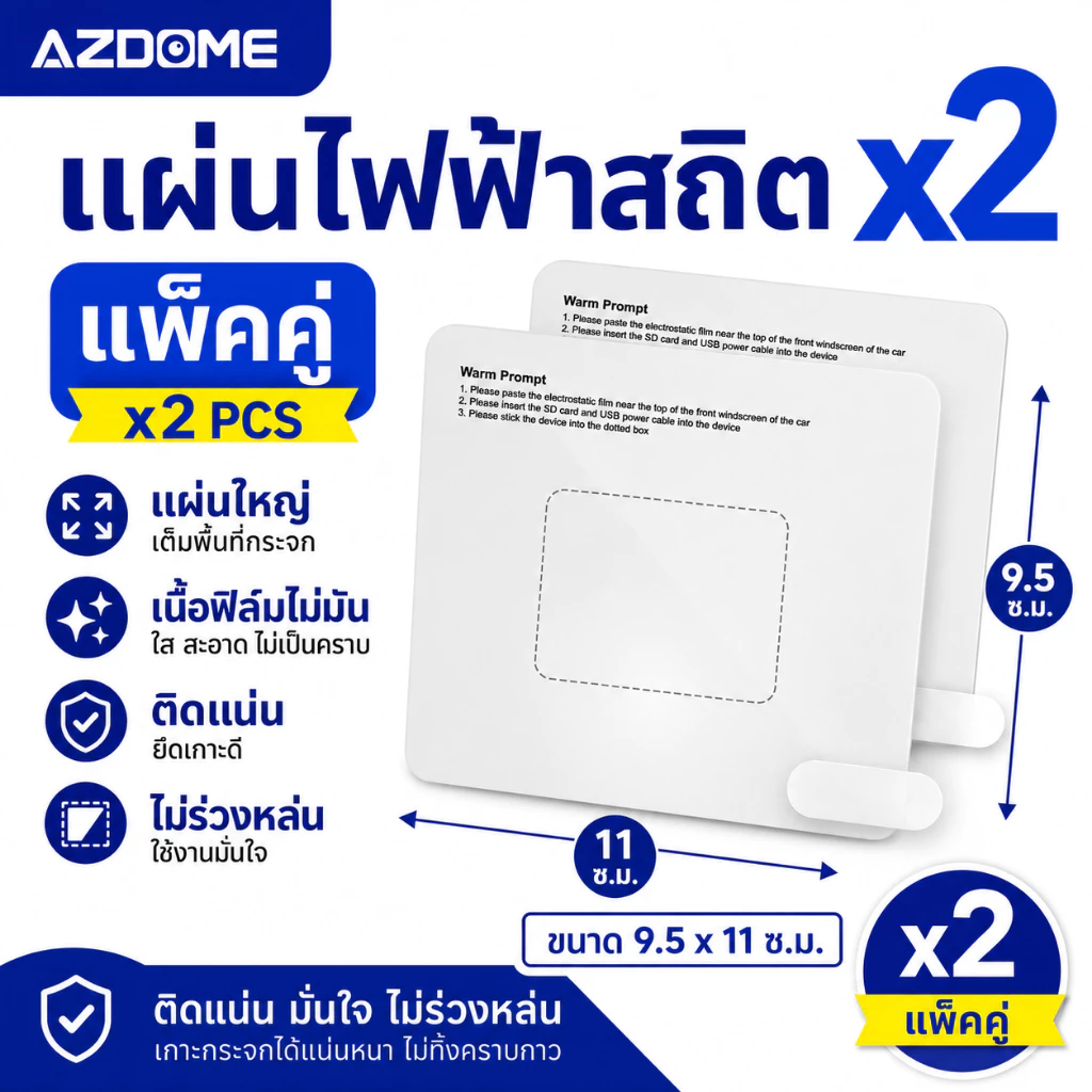 ฟิล์มติดกล้องติดรถยนต์ แผ่นติดกล้องหน้ารถ AZDOME แผ่นใสรองขาสูญญากาศ Easy Pass ไม่ทิ้งคราบกาว แพ็คคู่ 2 ชิ้น