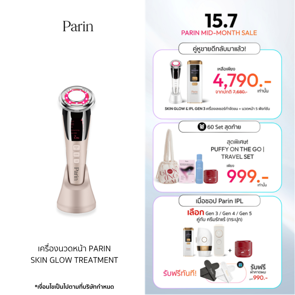 Parin เครื่องนวดหน้า Skin Glow Treatment ล้าง นวด ผลัก ยก กระชับ สลาย ในเครื่องเดียว