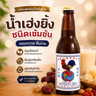 น้ำเฮ่งยิ้ง ยี่ห้อเก่าแก่ หาซื้อยาก