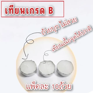 เทียนถ้วย 12กร้มเเพ็คละ10ถ้วย ลดราคาพิเศษ ถ้วยบุก ไม่สวย เนื้อจุดได้ปกติ