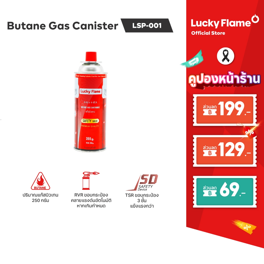 Lucky Flame แก๊สกระป๋อง รุ่น LSP-001 แก๊สบิวเทน ปริมาณ 250 กรัม (แพ็ค 4 กระป๋อง)