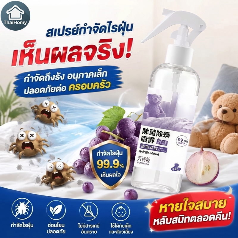 สเปรย์กำจัดไรฝุ่น สเปรย์ป้องกันไรฝุ่น สเปรย์ฆ่าไรฝุ่น กำจัดไรฝุ่น ผลิตภัณฑ์กำจัดไรฝุ่น กลิ่นอ่อนโยน ใช้งานง่าย 300ml