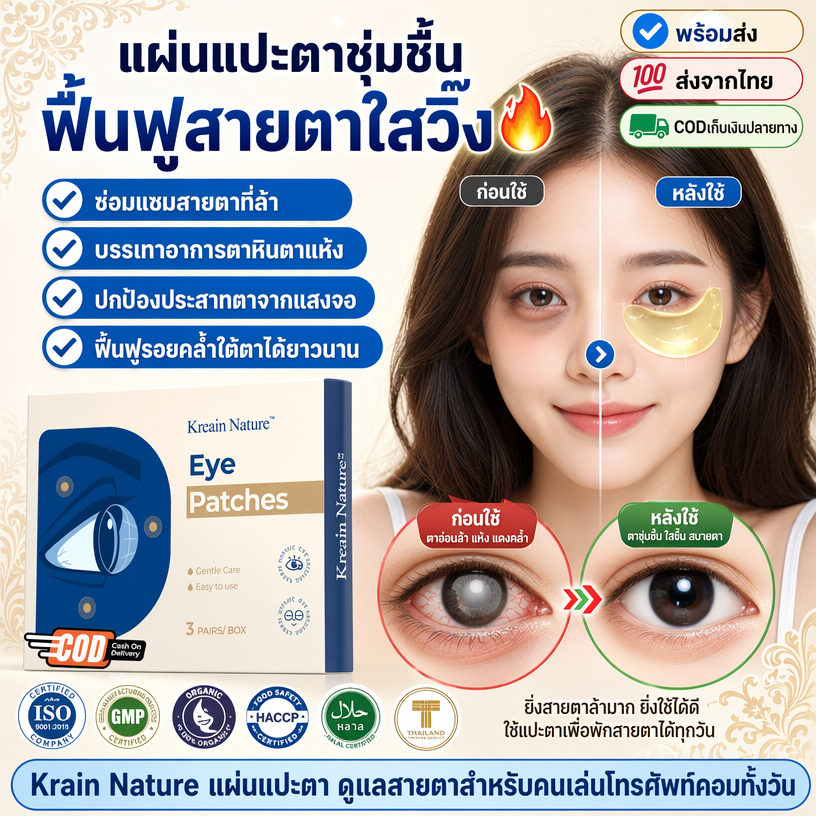 แผ่นบำรุงตา Kreain Nature ลดล้า จอพังต้องมี! ชะลอสายตาสั้นยาว ถูกมาก ส่งฟรี 🔥
