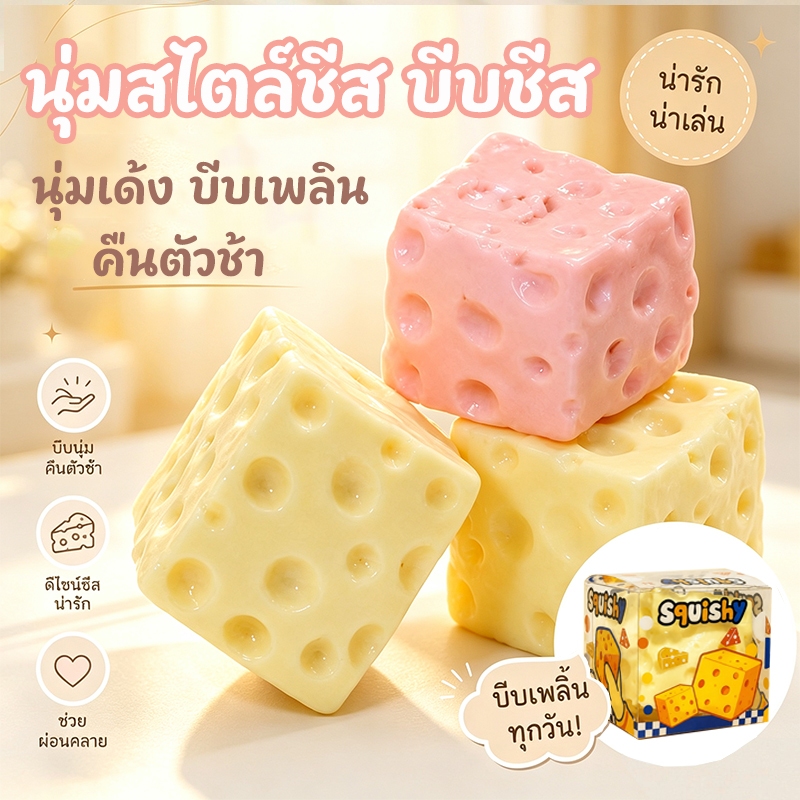🧀 ส่งจากไทย🧀 Cheese fidget ชีสเนื้อหนึบหนับคลายเครียดขนาด 6CM