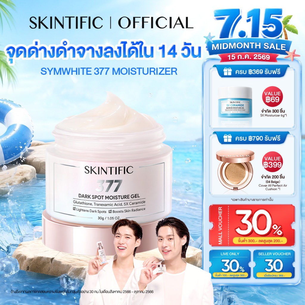 SKINTIFIC 377 Dark Spot Moisturizer Gel มอยเจอร์ไรเซอร์ ครีมทาหน้า ครีมขาว ลดรอยดำ หน้าขาว โทนอัพหน้า ทุกสภาพผิวใช้ได้