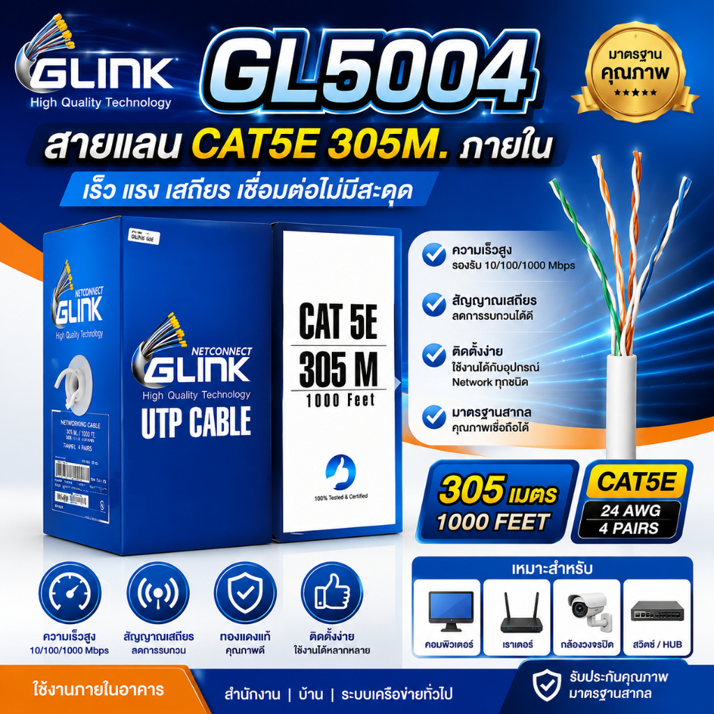 GLINK รุ่น GL5004 INDOOR สายCAT5E ความยาว 305เมตร