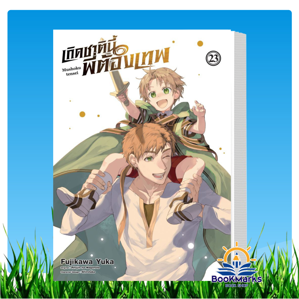 เกิดชาตินี้พี่ต้องเทพ เล่ม 2-23 (mg) ผู้เขียน: Yuka Fujikawa สำนักพิมพ์: DEXPRESS Publishing