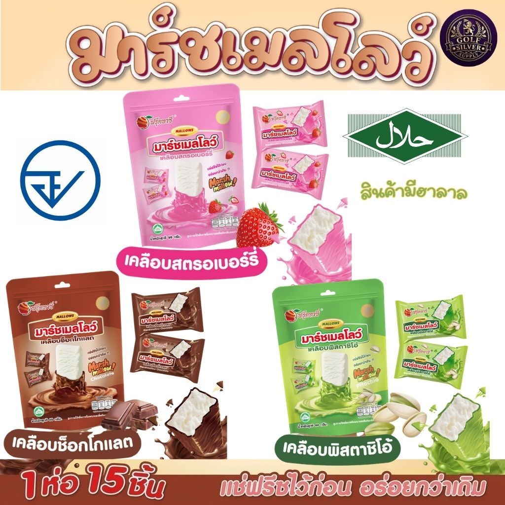 ขนมมาร์ชเมลโลว์ เคลือบ ตรา Fruitasy ทานง่าย ของฝาก ขนมทานเล่น พกพาสะดวก