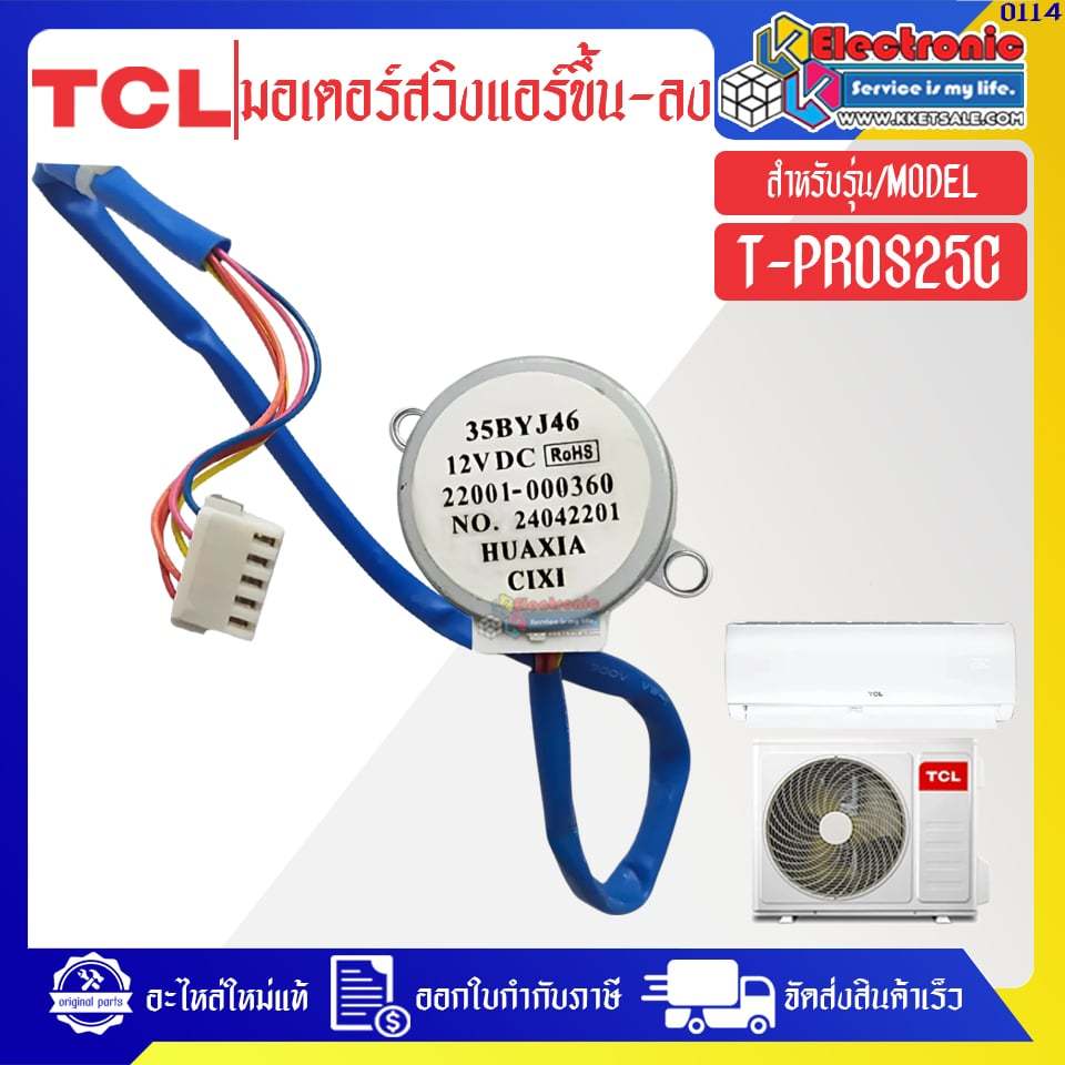 TCL-มอเตอร์สวิงแอร์ทีซีแอล (ขึ้น-ลง) รุ่น T-PROS25C-อะไหล่ใหม่แท้บริษัท #0114