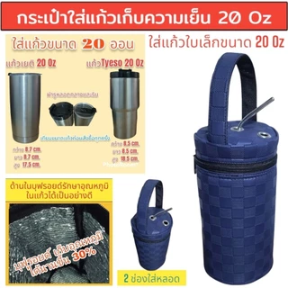 กระเป๋าใส่แก้วเก็บความเย็น กระเป๋าใส่แก้วเยติ ถุงผ้าใส่แก้ว เยติเก็บความเย็น กระเป๋าเก็บความเย็น