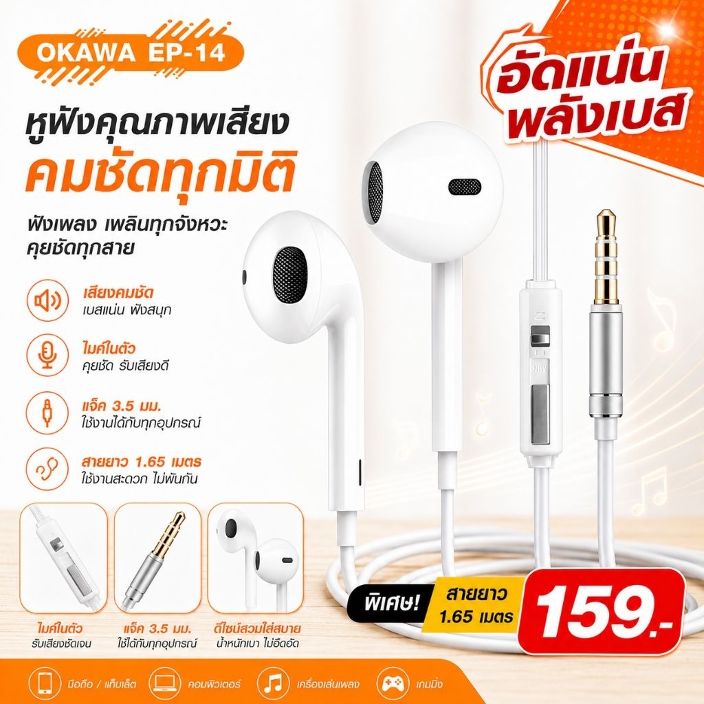 OKAWA EP-14 หูฟังพลังเบส สายแบน ยาว 1.65 เมตร