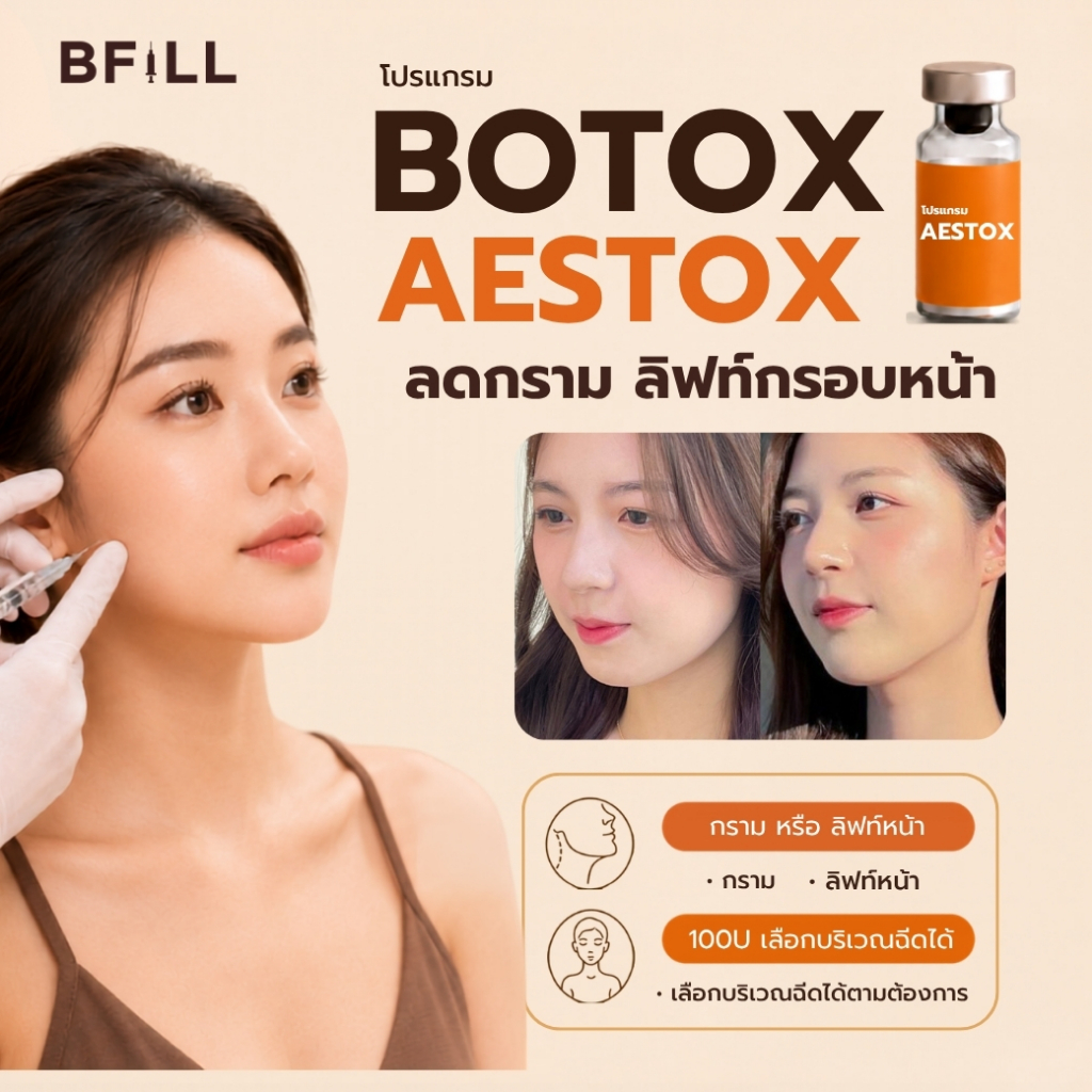 BFiLL โปรแกรม Botox Aestox โบท็อกซ์กราม ลดกราม ลิฟท์หน้า กรอบหน้าชัด ปรับรูปหน้าเรียว ยกกระชับ ออกฤทธิ์เร็ว เหมา100U