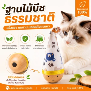ของเล่นแมว ไม้ส่ายไม่ล้ม ของเล่นแมวมีขนนก ของเล่นแมวอัตโนมัติ แมวเล่นเองได้ ของเล่นแมวไม้ธรรมชาติ ทนกัด ทนข่วน