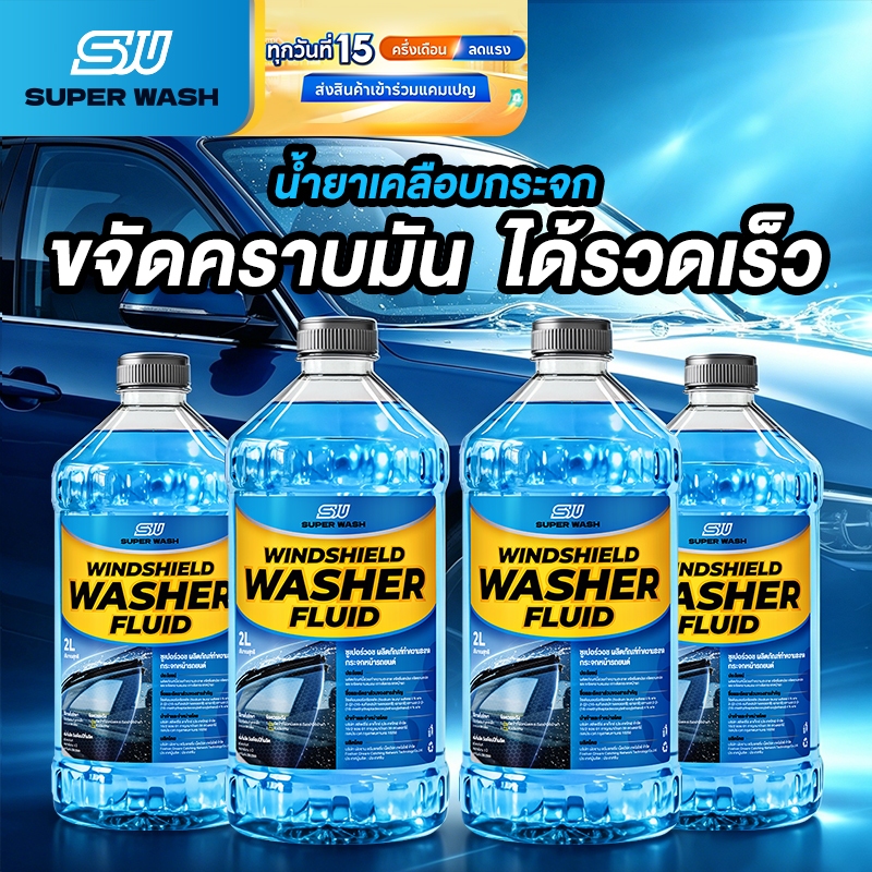 ( สั่ง1 ได้ 4 ชิ้น )Super Wash น้ำยาทำความสะอาดกระจกรถยนต์ ล้างคราบน้ำบนกระจก น้ำยาล้างกระจกรถยนต์