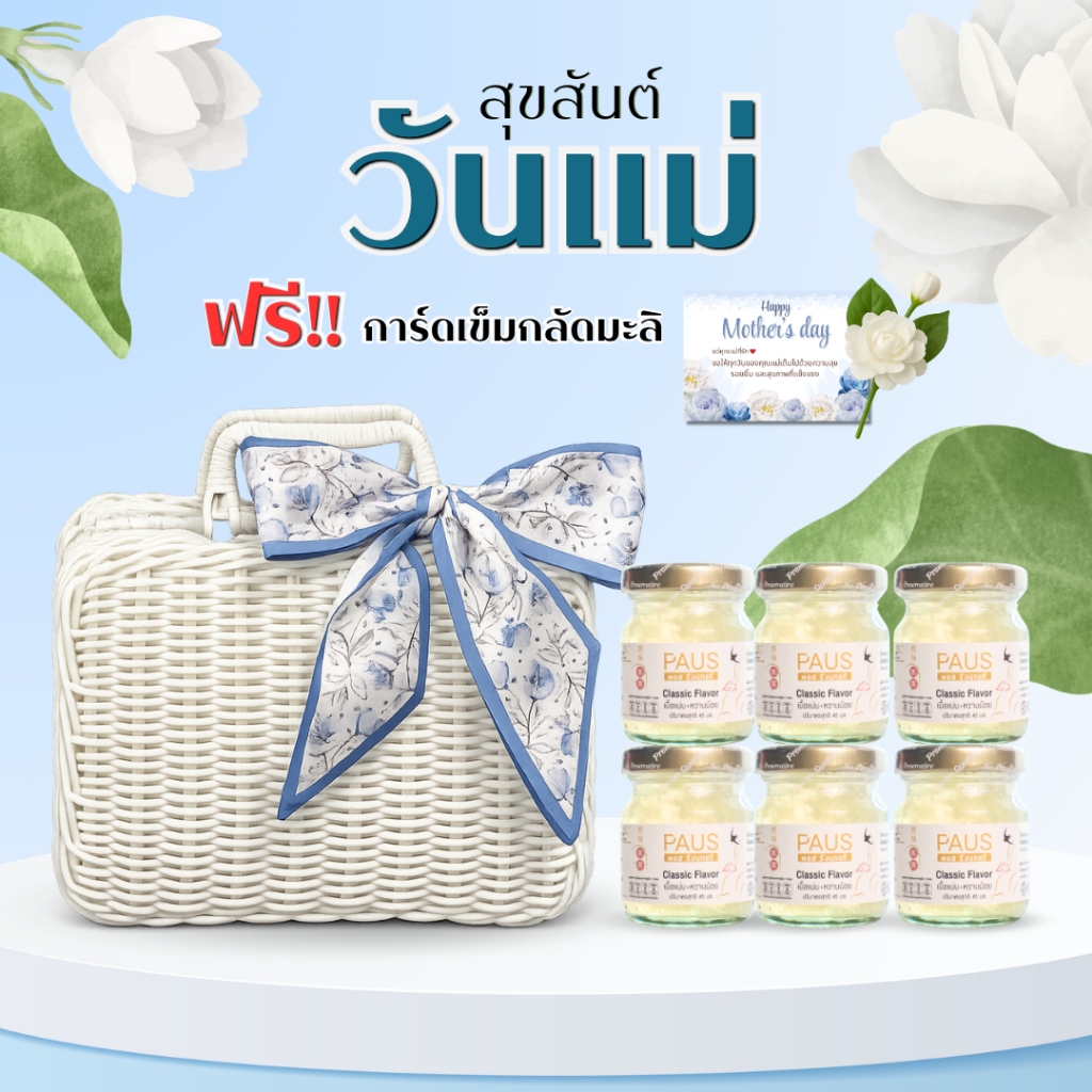 ชุดกระเป๋าหวายรังนกพร้อมดื่ม 45 มล. 6 ขวด พร้อมโบว์สุดน่ารัก แบรนด์ พอส รังนก ของขวัญวันแม่ ของฝากผู้ใหญ่