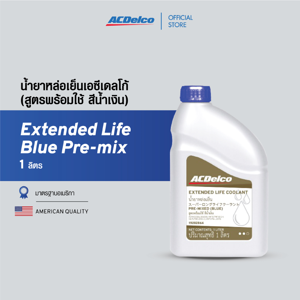 ACDelco น้ำยาหล่อเย็น (สูตรพร้อมใช้) Extended Life Blue Pre-mix (Lexus, Toyota, Volkswagen) (ขนาด 1 ลิตร) [19282864]