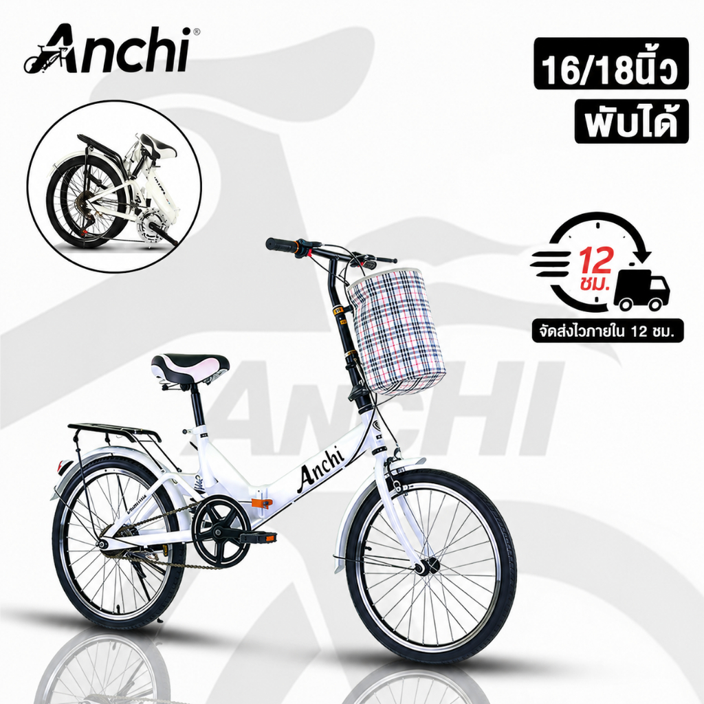 Anchi จักรยาน จักรยานพับได้ 18 นิ้ว Folding Bike ทั้งเด็กและผู้ใหญ่ ปั่นง่าย [ผ่อน 0%]
