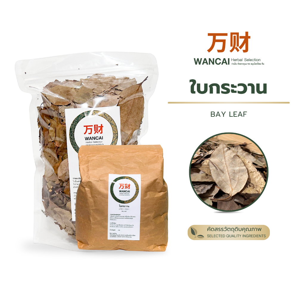 ใบกระวาน 100-500 กรัม 豆叩叶 โต้วโค่วเย่ เต่าโค้วเฮีย 月桂叶 เย่ว์กุ้ยเย่ BayLeaf