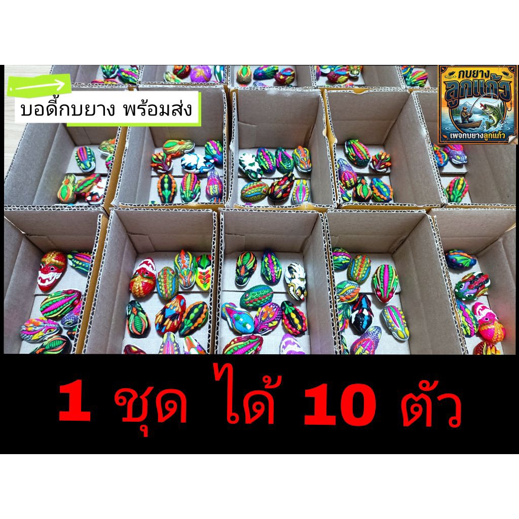 บอดี้กบยาง คละแบบคละสี 👉1ถุงได้10 ตัว (มีขนาด 3.5- 4cm.) ถูกมากๆ คุ้มสุดๆ