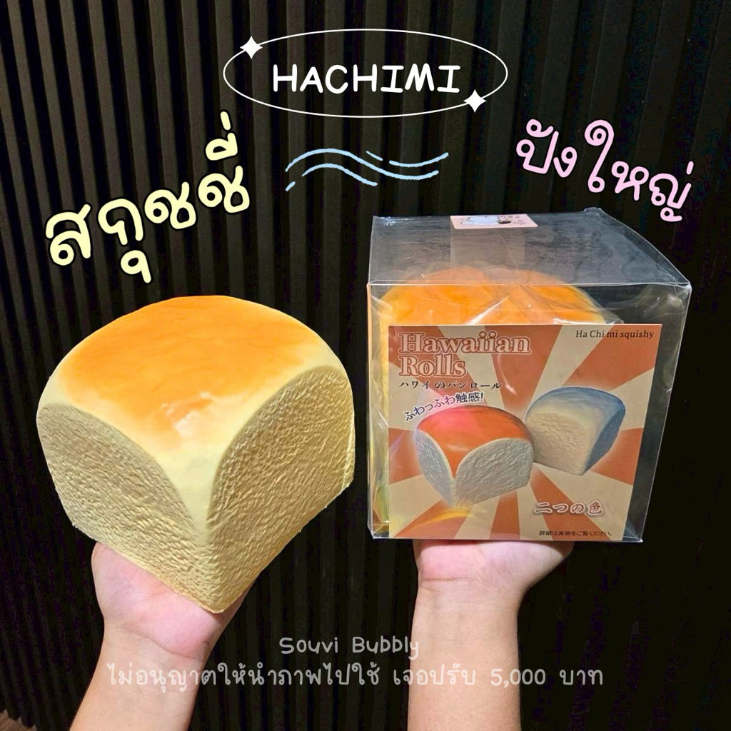 มีส่งด่วน Hachimiแท้ สกุชชี่ขนมปังปอนด์ยักษ์ เนื้อนุ่ม คืนตัวช้า สัมผัสฟิน บีบแล้วเด้งช้า งานน่ารัก ขนาดใหญ่เต็มมือ
