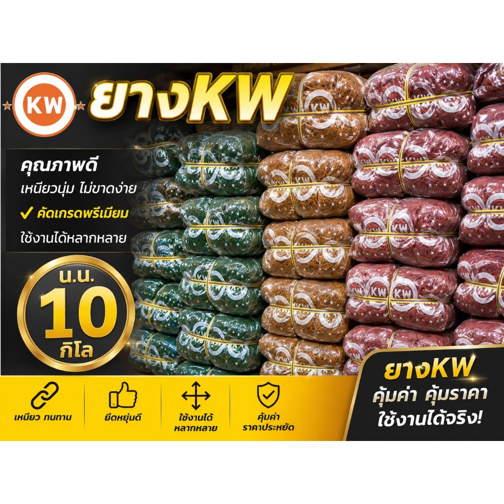 หนังยาง KW เกรด A สีแดง เหนียวพิเศษ ยกมัดใหญ่ 10 กิโลกรัม (มี 20 ห่อ x 500g) ยางรัดของ รัดถุงแกง