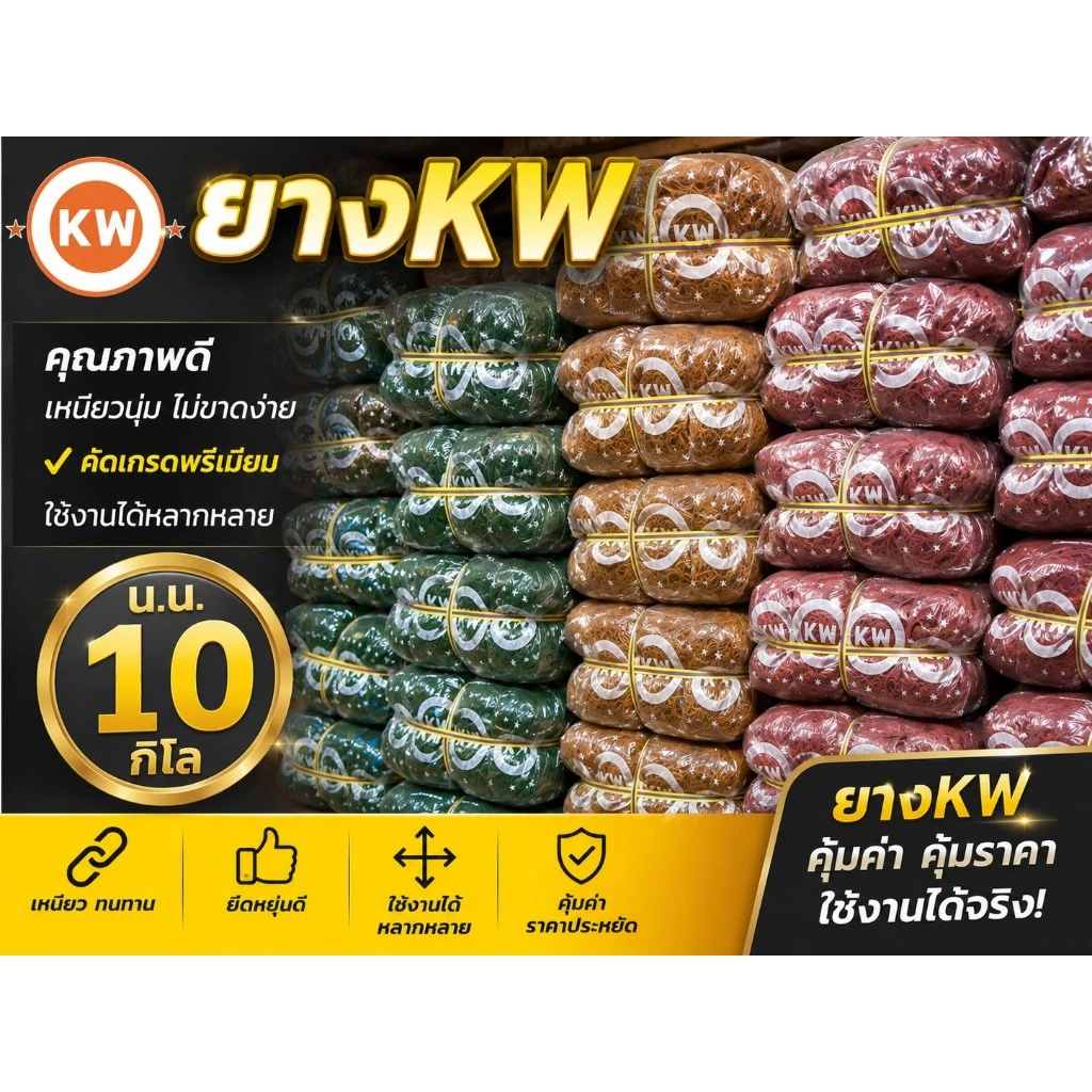 หนังยาง KW เกรด A สีแดง เหนียวพิเศษ ยกมัดใหญ่ 10 กิโลกรัม (มี 20 ห่อ x 500g) ยางรัดของ รัดถุงแกง