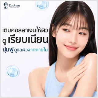 Dr.Aum EZ Collagen Capsule ด็อกเตอร์อั้ม อีซี่ คอลลาเจน แคปซูล ทานง่าย สะดวก