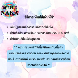 สีอะคริลิคสำหรับเพ้นท์ผ้า ขนาด 15ml/30ml (1 ขวด) ยี่ห้อ NAKA(นาคา)
