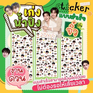 สติ๊กเกอร์ เก่งน้ำปิง ไซท์จิ๋ว KengNamPing Fanart Sticker☘️เล็กมาก(แบบสำเร็จ) ติดเคสไอโฟน ติดเล็บ ไอแพท💦ไดคัทกันน้ำ100%