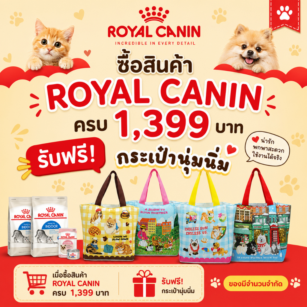 (แถมฟรี) ซื้อroyal canin ครบ 1399 บาทแถมฟรีกระเป๋านุ่มนิ่ม