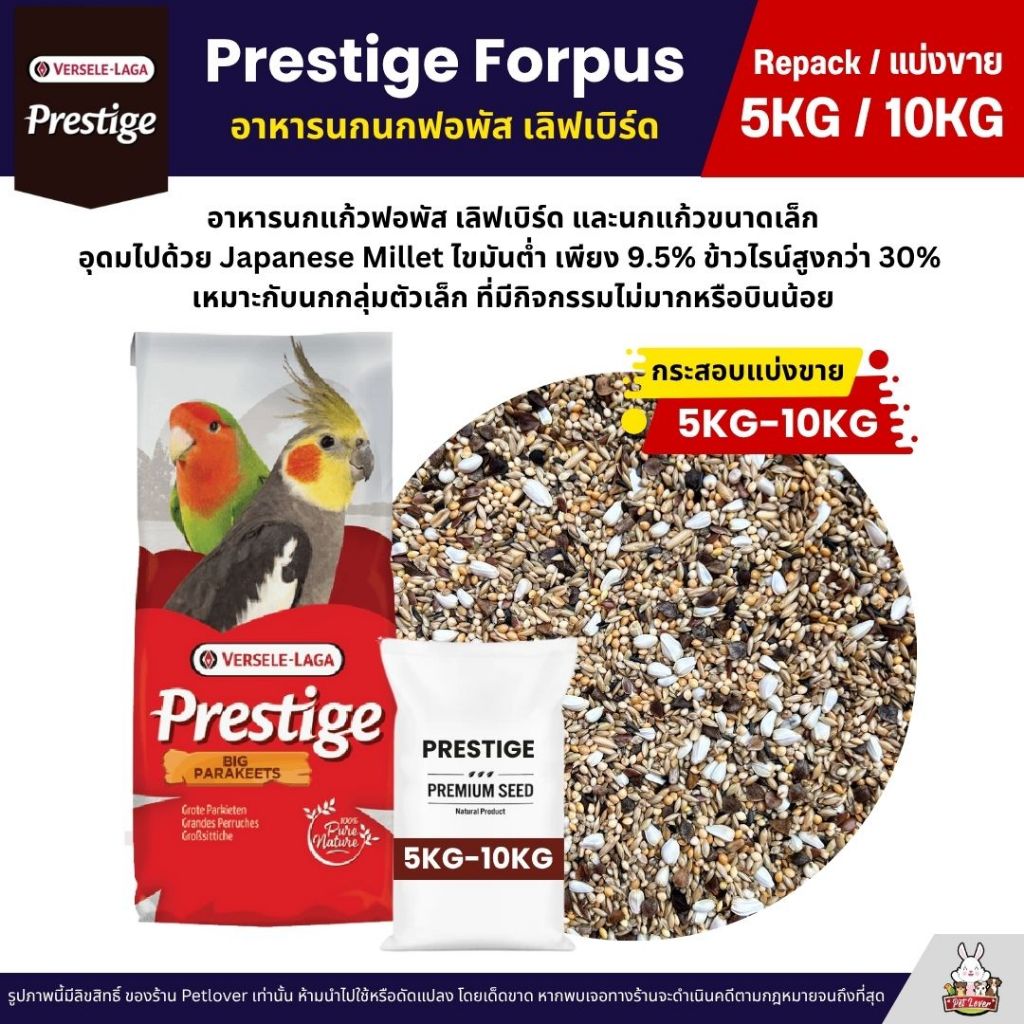 (5KG/10KG) Prestige Forpus อาหารนกฟอพัส เลิฟเบิร์ด หงส์หยก ค็อกคาเทล และนกแก้วพันธุ์เล็ก