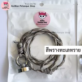 แม่เหล็กดูดเปตองพร้อมเชือก ปรับความยาวได้ อุปกรณ์กีฬาเปตอง รองรับน้ำหนักถึง 20 Kg. แม่เหล็กขนาด 2.5 เซนติเมตร(พร้อมส่ง)
