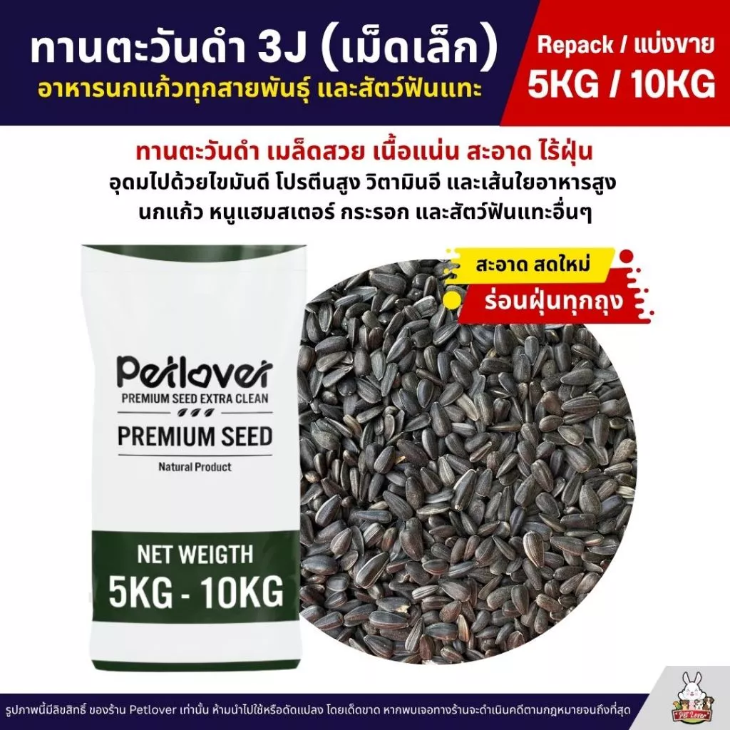 (5KG/10KG) ทานตะวันดำ 3J เม็ดเล็ก เกรดA อาหารนกแก้ว และสัตว์ฟันแทะ สะอาด ร่อนฝุ่นทุกถุง