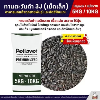 (5KG/10KG) ทานตะวันดำ 3J เม็ดเล็ก เกรดA อาหารนกแก้ว และสัตว์ฟันแทะ สะอาด ร่อนฝุ่นทุกถุง
