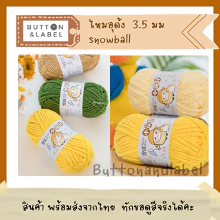 ไหมอุด้ง snowball ขนาด 3.5 มม พร้อมส่งจากไทย บริการสอบถามสีได้คะ