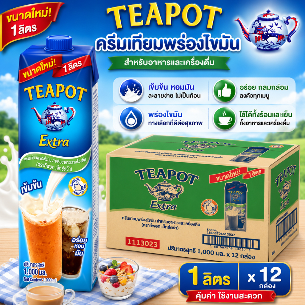 TEAPOT Extra ทีพอทเอ็กซ์ตร้า ครีมเทียมพร่องไขมัน นมข้นจืด UHT 1000 มล. (12 กล่อง/ลัง)
