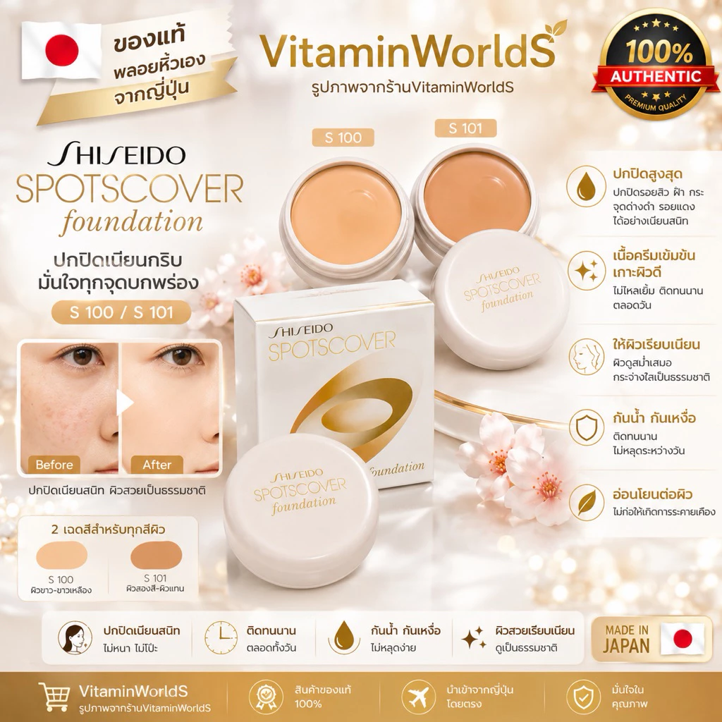 Shiseido Spots Cover Foundation คอลซีลเลอร์เนื้อครีมนิ่ม ญี่ปุ่น 20g.