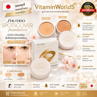 Shiseido Spots Cover Foundation คอลซีลเลอร์เนื้อครีมนิ่ม ญี่ปุ่น 20g.